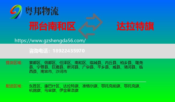南和区到达拉特旗物流专线