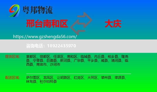 南和区到大庆物流专线
