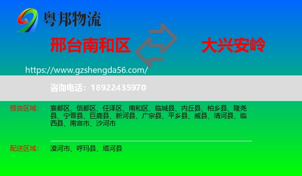 南和区到大兴安岭物流专线