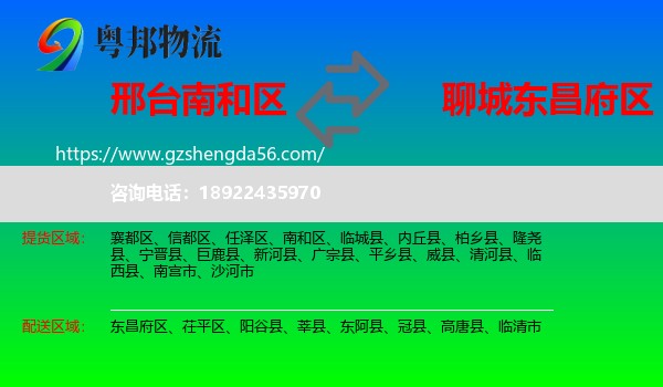 南和区到东昌府区物流专线