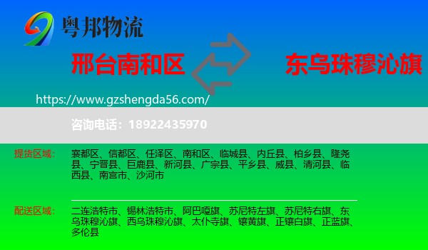 南和区到东乌珠穆沁旗物流专线