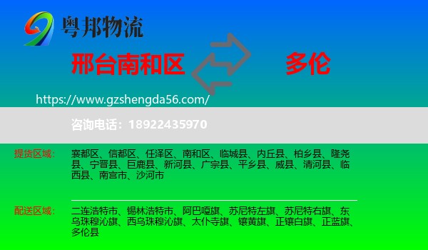 南和区到多伦县物流专线