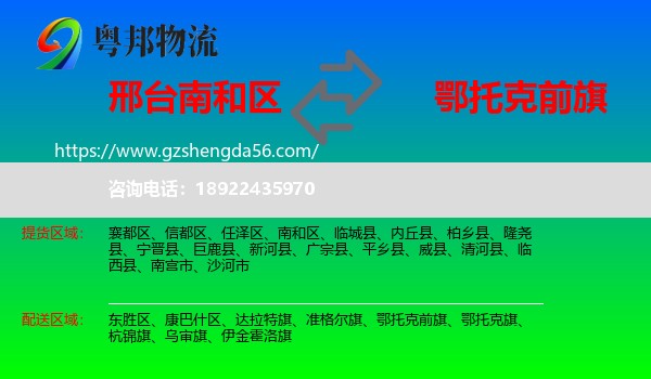 南和区到鄂托克前旗物流专线