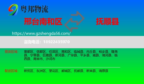 南和区到抚顺县物流专线