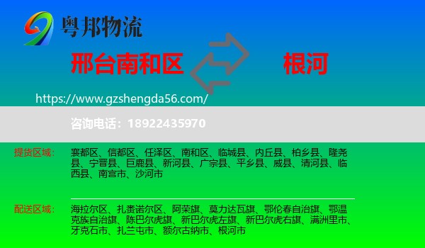 南和区到根河市物流专线