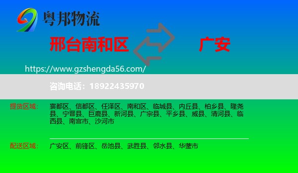 南和区到广安物流专线