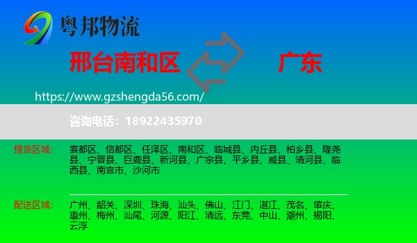 南和区到广东物流专线