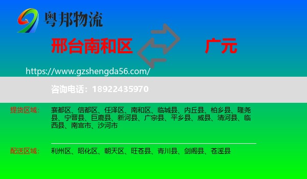 南和区到广元物流专线