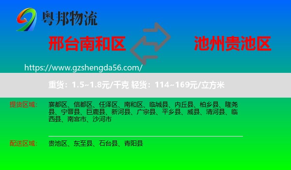 南和区到贵池区物流专线