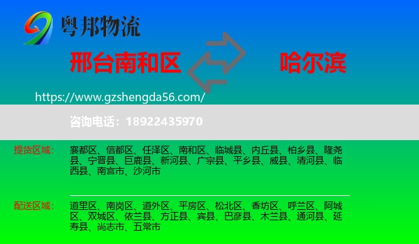 南和区到哈尔滨专线