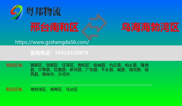 南和区到海勃湾区物流专线