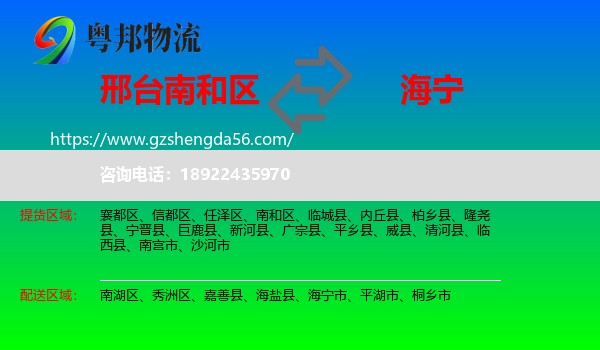 南和区到海宁市物流专线
