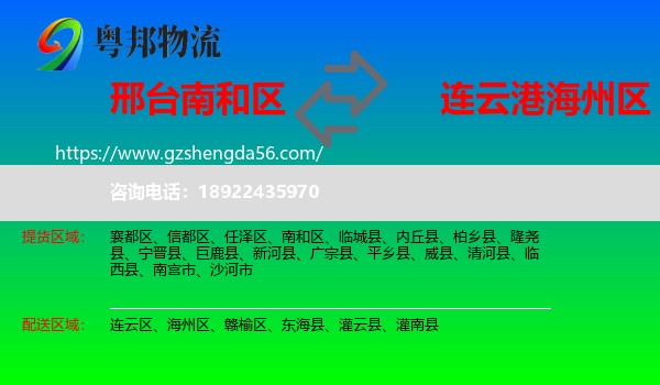 南和区到海州区物流专线
