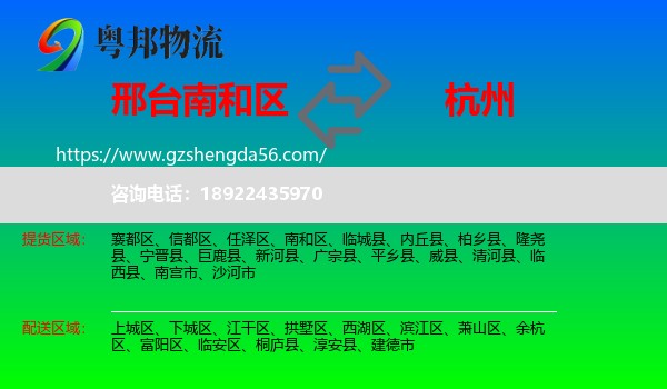南和区到杭州专线