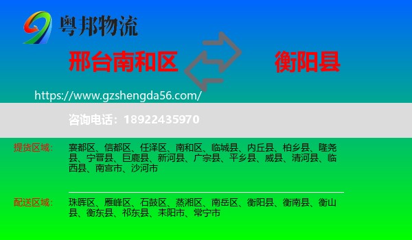 南和区到衡阳县物流专线