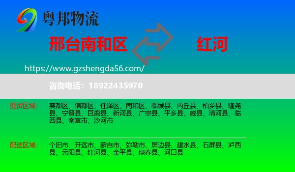 南和区到红河物流专线