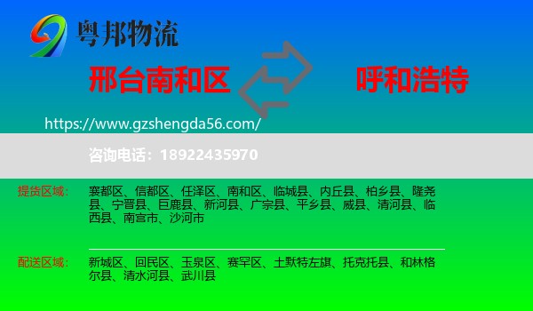 南和区到呼和浩特专线