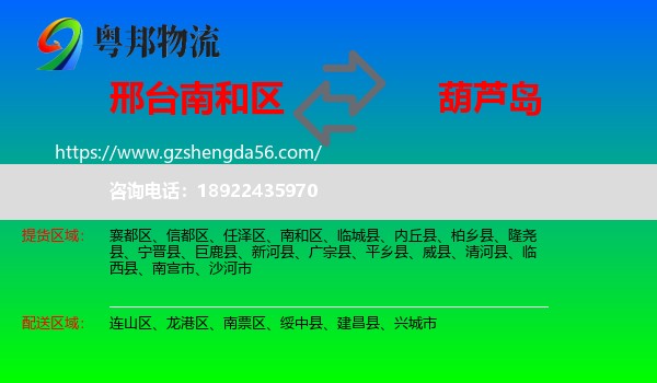 南和区到葫芦岛物流专线