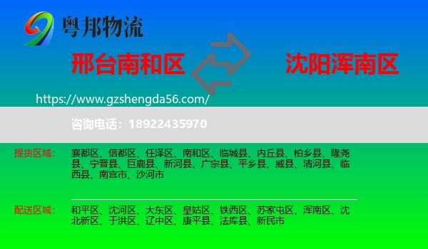 南和区到浑南区物流专线