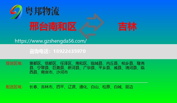 南和区到吉林物流专线