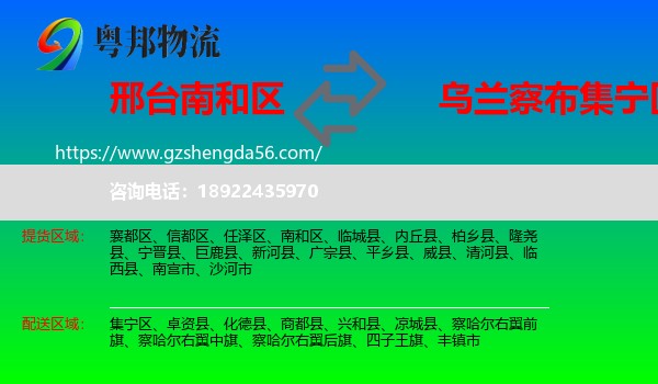 南和区到集宁区物流专线