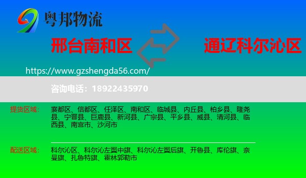 南和区到科尔沁区物流专线