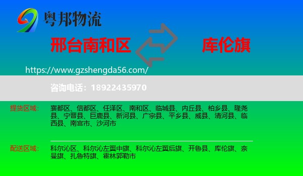 南和区到库伦旗物流专线