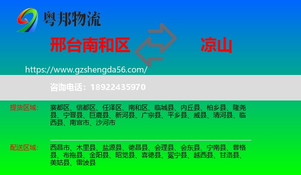 南和区到凉山物流专线