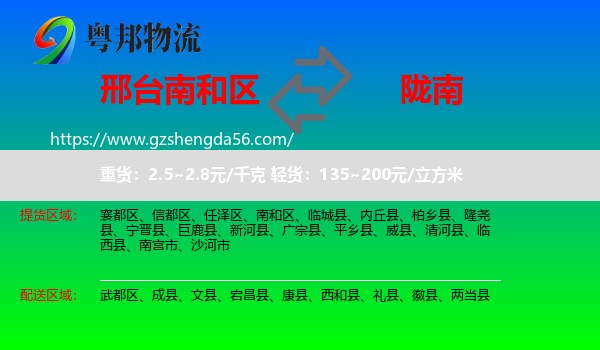 南和区到陇南物流专线