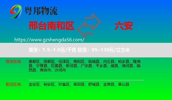 南和区到六安物流专线