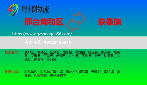 南和区到奈曼旗物流专线