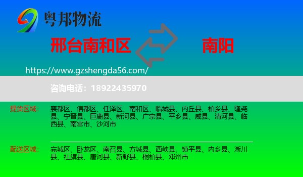 南和区到南阳物流专线
