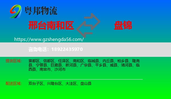 南和区到盘锦物流专线