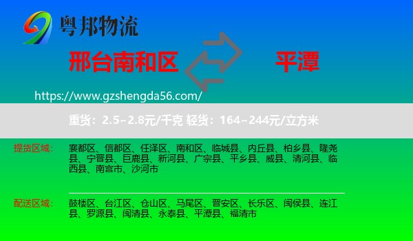 南和区到平潭县物流专线