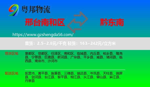 南和区到黔东南物流专线