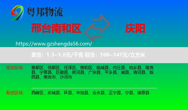 南和区到庆阳物流专线