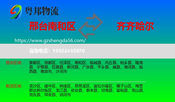 南和区到齐齐哈尔物流专线