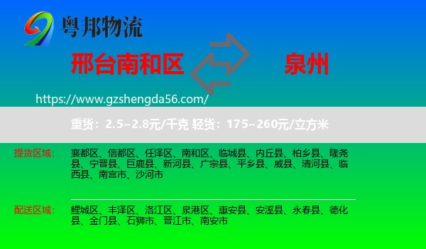 南和区到泉州物流专线