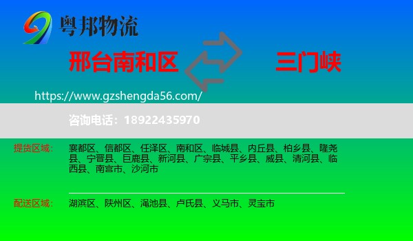 南和区到三门峡物流专线