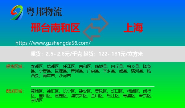 南和区到上海专线