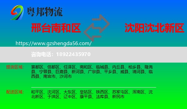 南和区到沈北新区物流专线