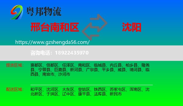 南和区到沈阳专线