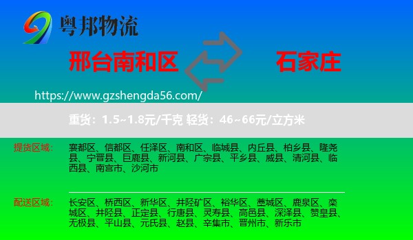 南和区到石家庄专线
