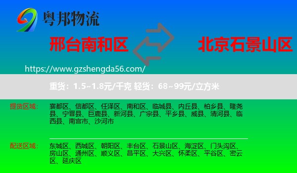 南和区到石景山区物流专线