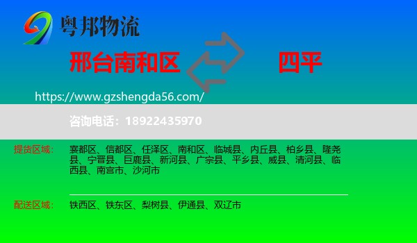 南和区到四平物流专线