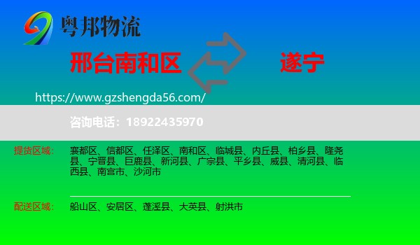 南和区到遂宁物流专线