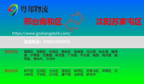 南和区到苏家屯区物流专线
