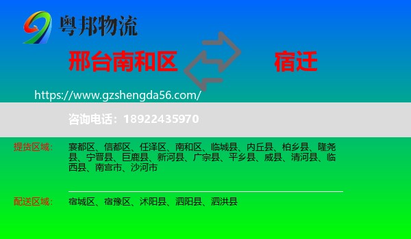 南和区到宿迁物流专线