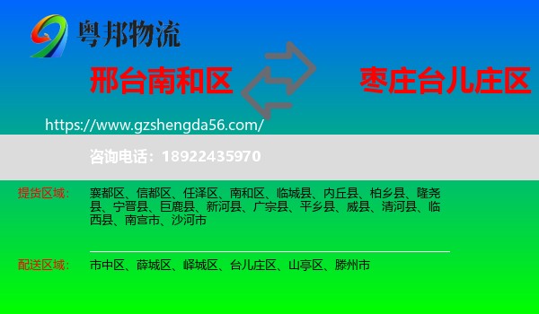 南和区到台儿庄区物流专线