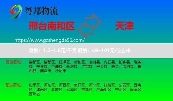 南和区到天津专线